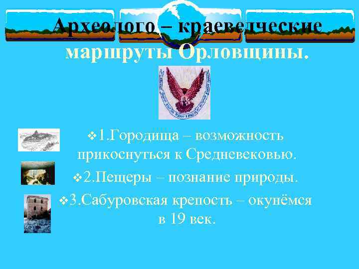 Археолого – краеведческие маршруты Орловщины. v 1. Городища – возможность прикоснуться к Средневековью. v