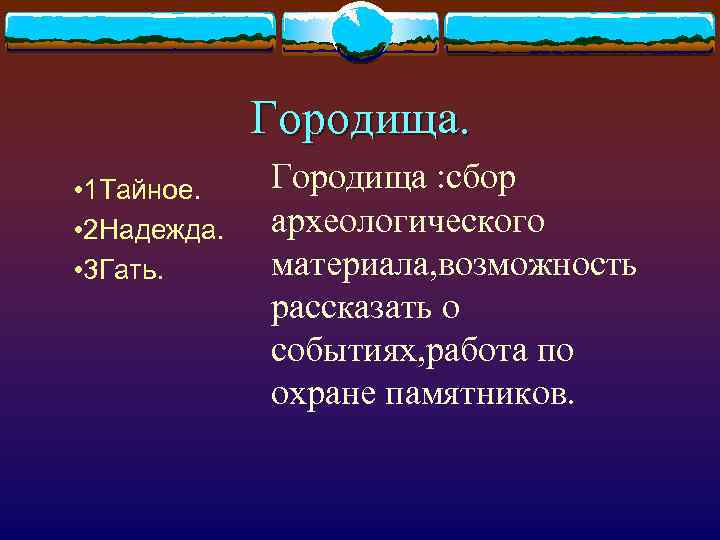 Городища. • 1 Тайное. • 2 Надежда. • 3 Гать. Городища : сбор археологического