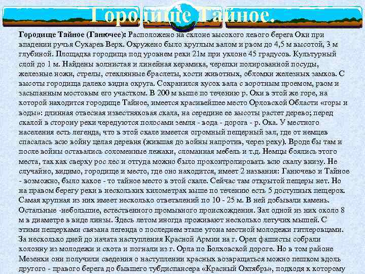 Городище Тайное (Ганючее): Расположено на склоне высокого левого берега Оки при впадении ручья Сухарев