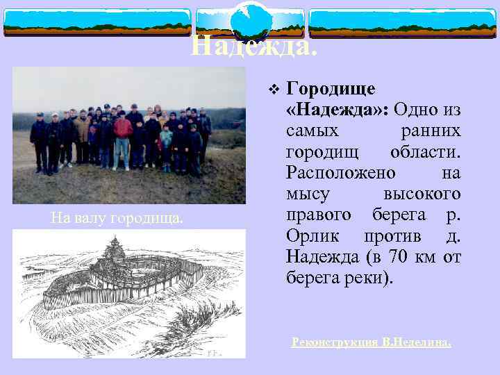 Надежда. v На валу городища. Городище «Надежда» : Одно из самых ранних городищ области.