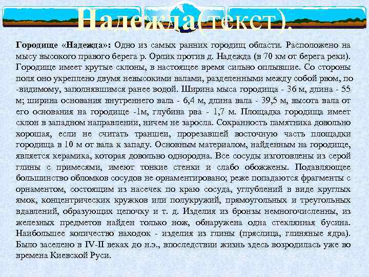 Надежда(текст). Городище «Надежда» : Одно из самых ранних городищ области. Расположено на мысу высокого