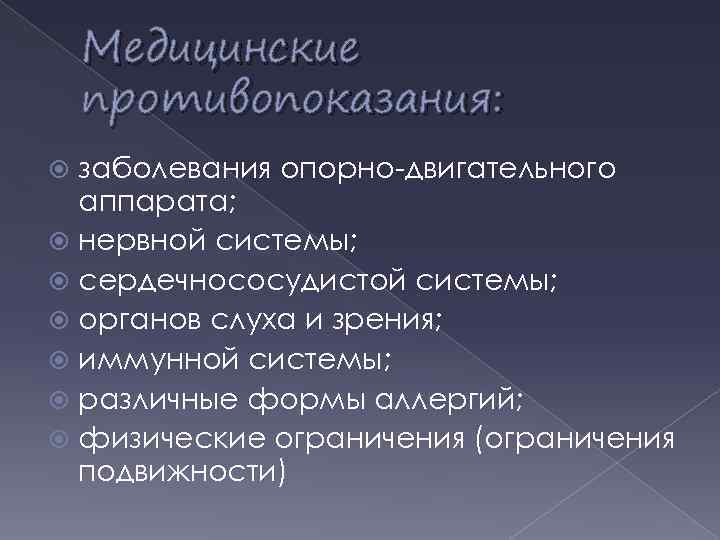Медицинские противопоказания: заболевания опорно-двигательного аппарата; нервной системы; сердечнососудистой системы; органов слуха и зрения; иммунной