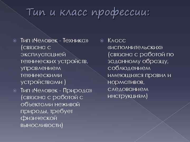 Тип и класс профессии: Тип «Человек - Техника» (связана с эксплуатацией технических устройств, управлением