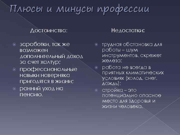 Плюсы и минусы профессии Достоинства: заработки, так же возможен дополнительный доход за счет халтур;