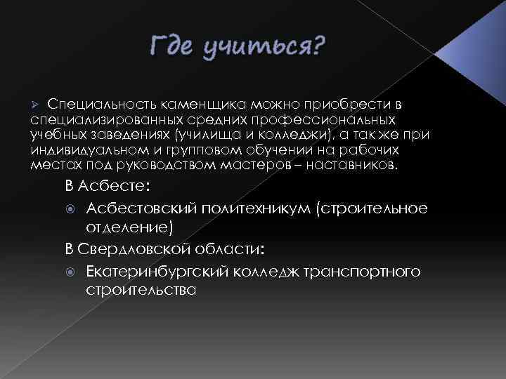 Где учиться? Специальность каменщика можно приобрести в специализированных средних профессиональных учебных заведениях (училища и
