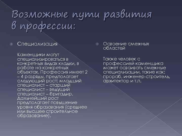 Возможные пути развития в профессии: Специализация Каменщики могут специализироваться в конкретных видах кладки, в