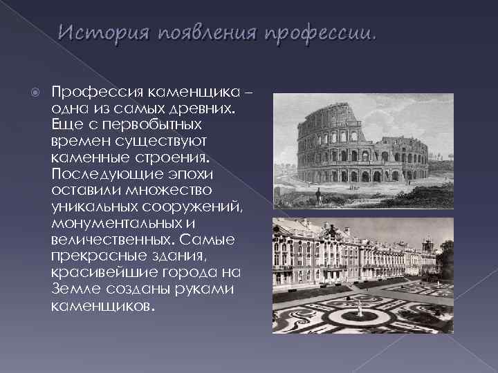 История появления профессии. Профессия каменщика – одна из самых древних. Еще с первобытных времен
