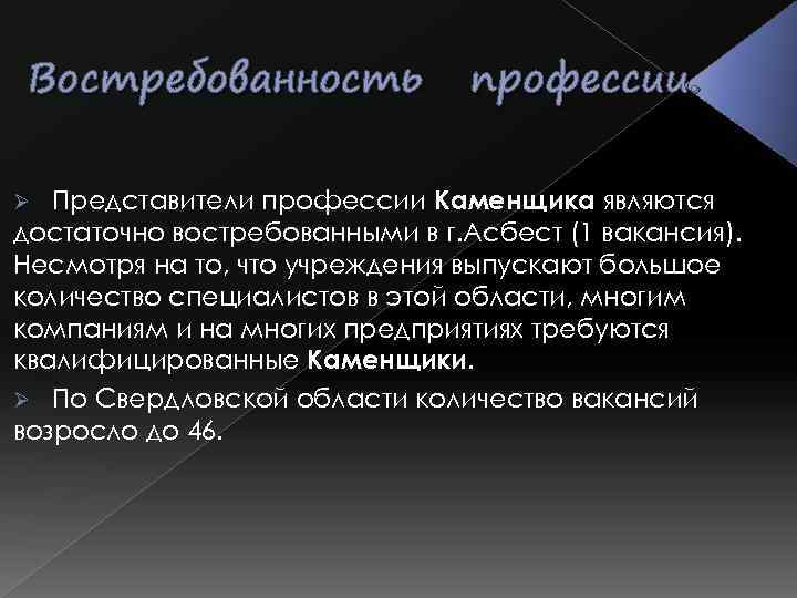 Востребованность профессии. Представители профессии Каменщика являются достаточно востребованными в г. Асбест (1 вакансия). Несмотря