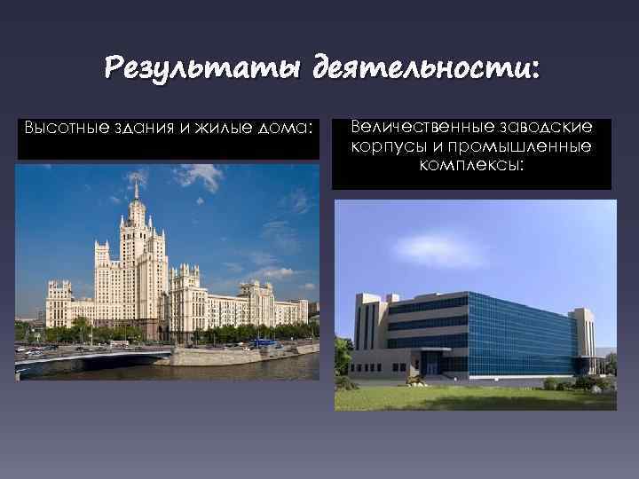 Результаты деятельности: Высотные здания и жилые дома: Величественные заводские корпусы и промышленные комплексы: 