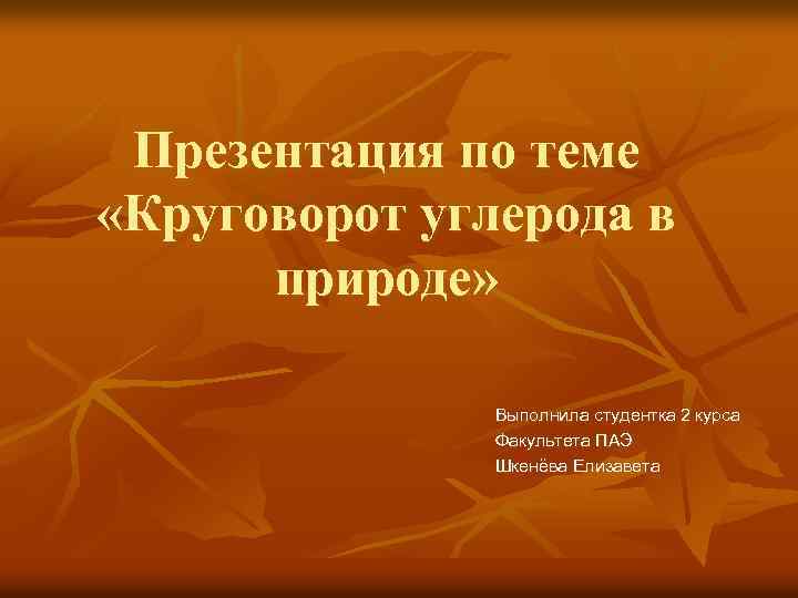 Круговорот углерода в природе презентация по биологии