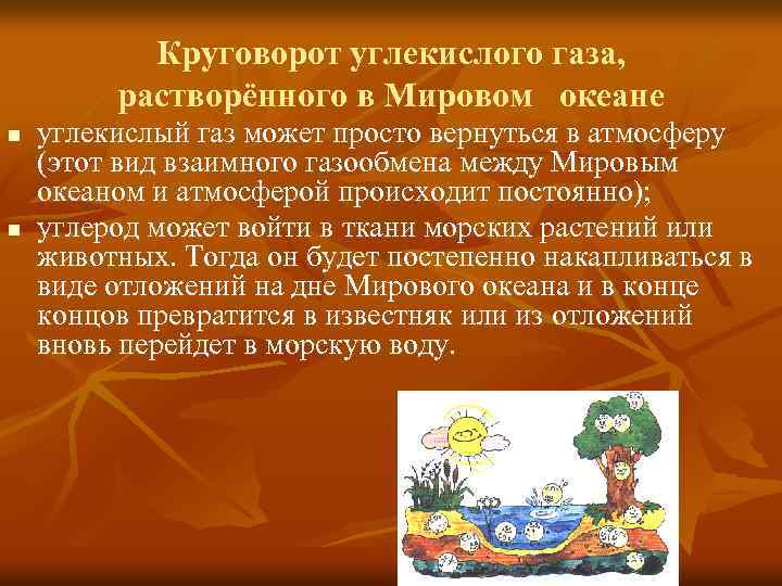 Круговорот углекислого газа, растворённого в Мировом океане n n углекислый газ может просто вернуться