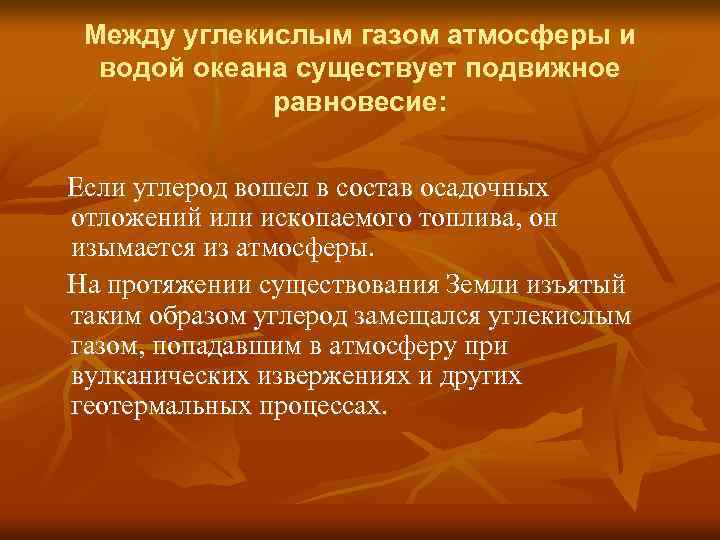 Между углекислым газом атмосферы и водой океана существует подвижное равновесие: Если углерод вошел в