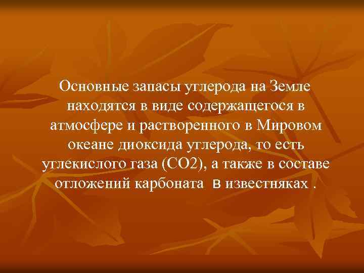 Основные запасы углерода на Земле находятся в виде содержащегося в атмосфере и растворенного в