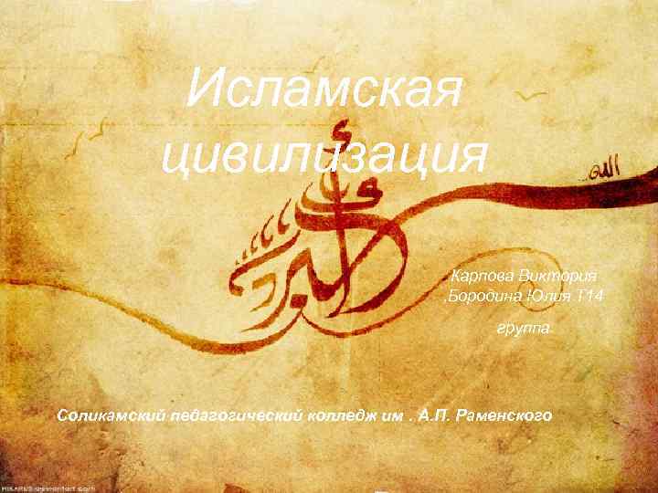 Исламская цивилизация Карпова Виктория , Бородина Юлия Т 14 группа Соликамский педагогический колледж им.