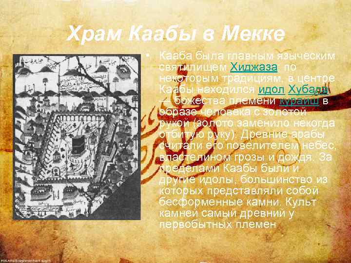 Храм Каабы в Мекке • Кааба была главным языческим святилищем Хиджаза; по некоторым традициям,