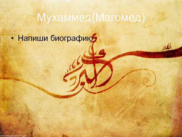 Мухаммед(Магомед) • Напиши биографию 