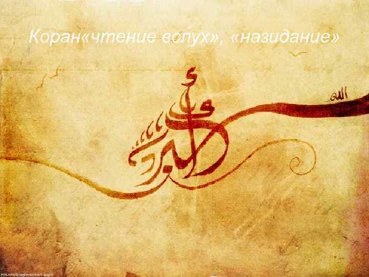Коран «чтение вслух» , «назидание» 