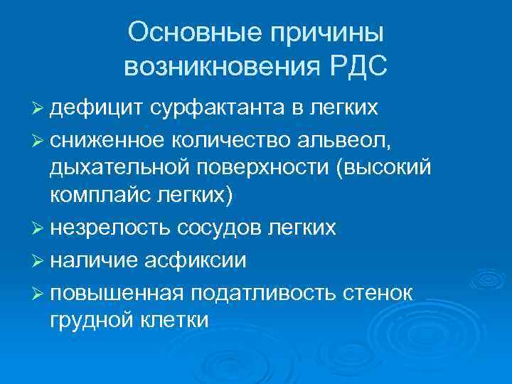 Основные причины возникновения РДС Ø дефицит сурфактанта в легких Ø сниженное количество альвеол, дыхательной