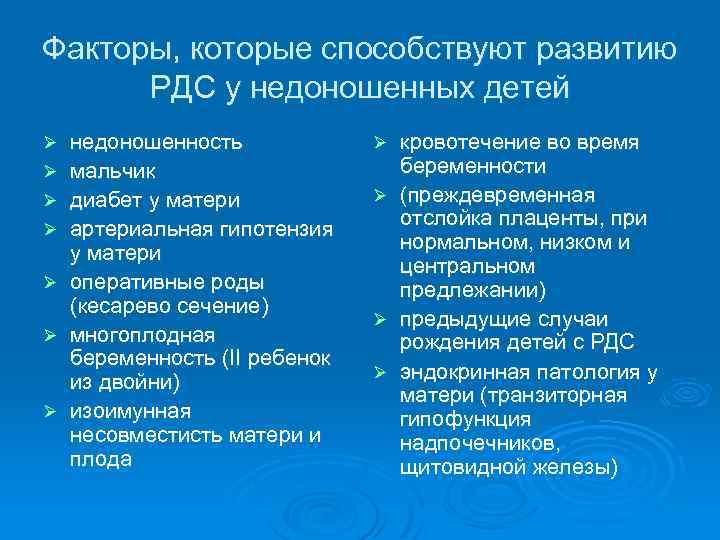 Факторы, которые способствуют развитию РДС у недоношенных детей Ø Ø Ø Ø недоношенность мальчик