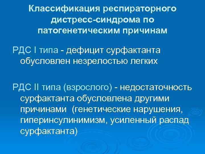 Классификация респираторного дистресс-синдрома по патогенетическим причинам РДС І типа - дефицит сурфактанта обусловлен незрелостью