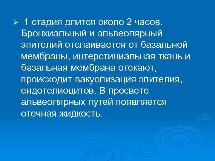Ø 1 стадия длится около 2 часов. Бронхиальный и альвеолярный эпителий отслаивается от базальной