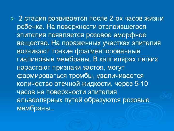 Ø 2 стадия развивается после 2 -ох часов жизни ребенка. На поверхности отслоившегося эпителия