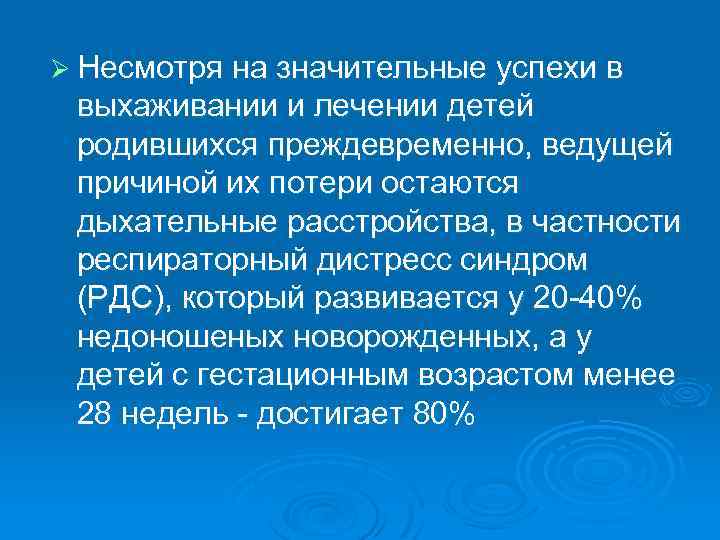 Ø Несмотря на значительные успехи в выхаживании и лечении детей родившихся преждевременно, ведущей причиной