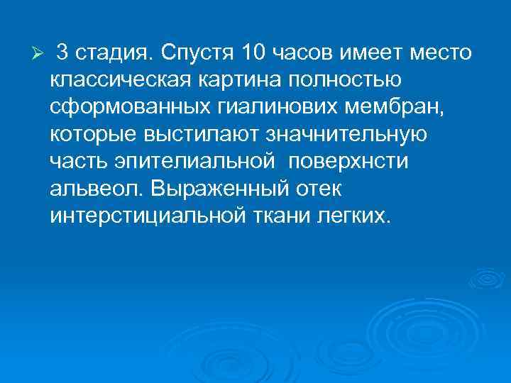 Ø 3 стадия. Спустя 10 часов имеет место классическая картина полностью сформованных гиалинових мембран,