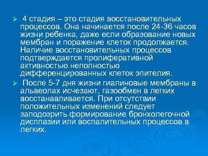  4 стадия – это стадия восстановительных процессов. Она начинается после 24 -36 часов