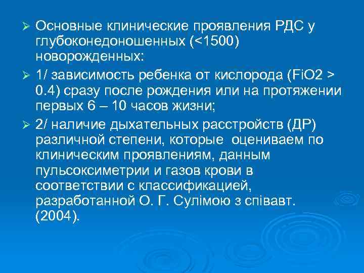 Основные клинические проявления РДС у глубоконедоношенных (<1500) новорожденных: Ø 1/ зависимость ребенка от кислорода