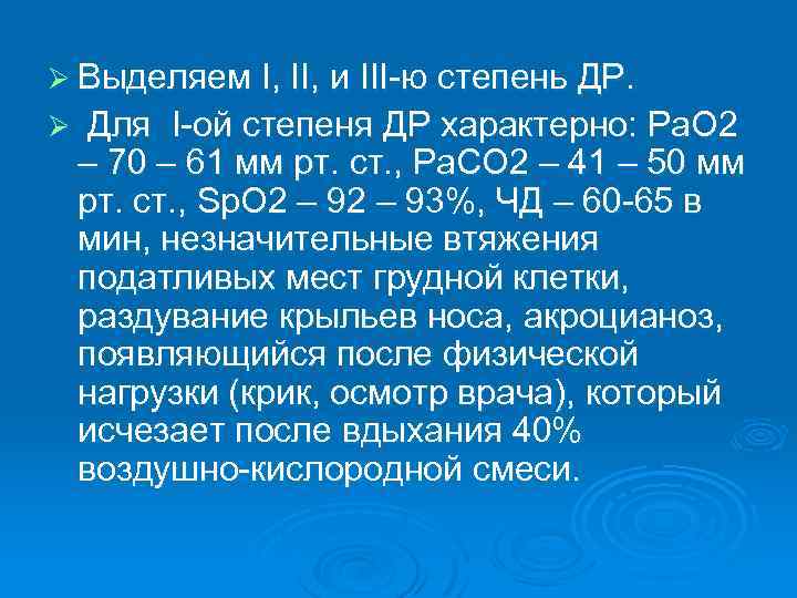 Ø Выделяем І, ІІ, и ІІІ-ю степень ДР. Ø Для І-ой степеня ДР характерно: