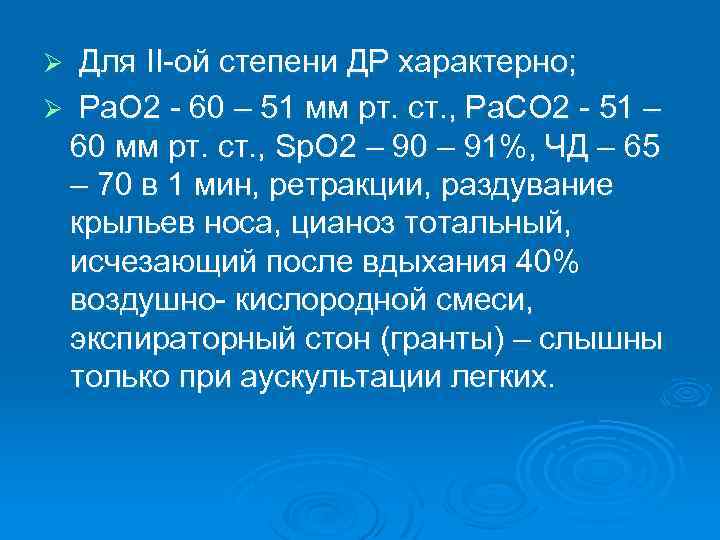 Ø Для ІІ-ой степени ДР характерно; Ø Ра. О 2 - 60 – 51