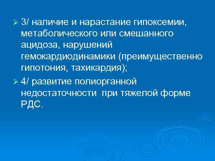 Ø 3/ наличие и нарастание гипоксемии, метаболического или смешанного ацидоза, нарушений гемокардиодинамики (преимущественно гипотония,