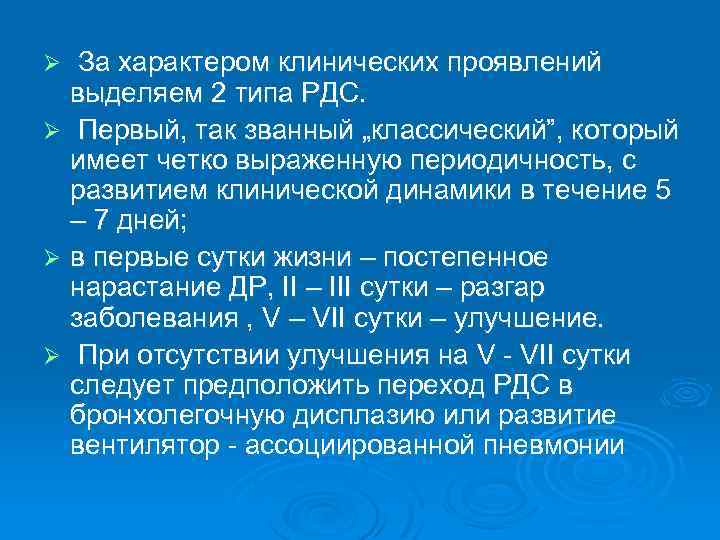  За характером клинических проявлений выделяем 2 типа РДС. Ø Первый, так званный „классический”,