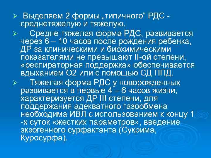 Выделяем 2 формы „типичного” РДС - среднетяжелую и тяжелую. Ø Средне-тяжелая форма РДС,