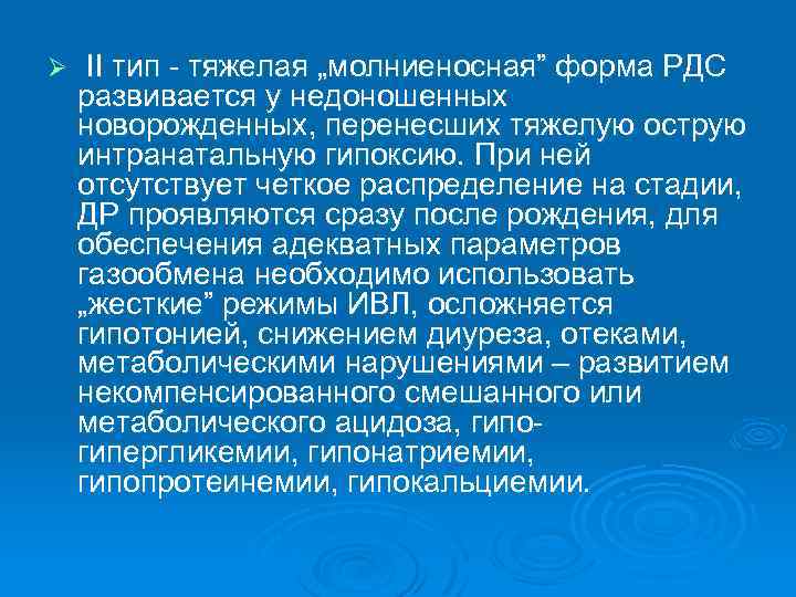 Ø ІІ тип - тяжелая „молниеносная” форма РДС развивается у недоношенных новорожденных, перенесших тяжелую