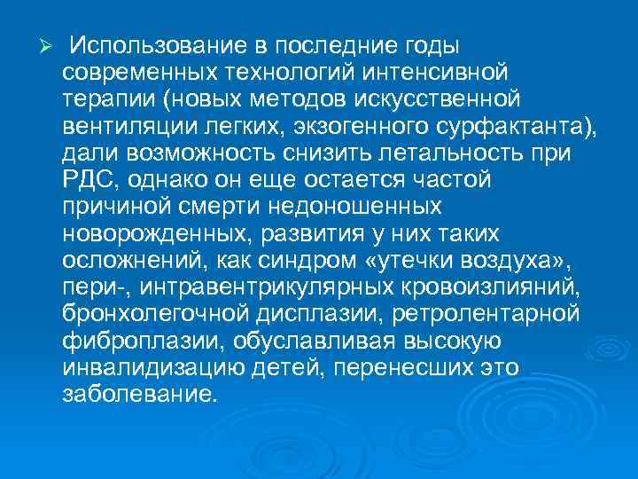 Ø Использование в последние годы современных технологий интенсивной терапии (новых методов искусственной вентиляции легких,