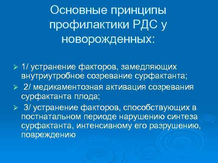 Основные принципы профилактики РДС у новорожденных: 1/ устранение факторов, замедляющих внутриутробное созревание сурфактанта; Ø