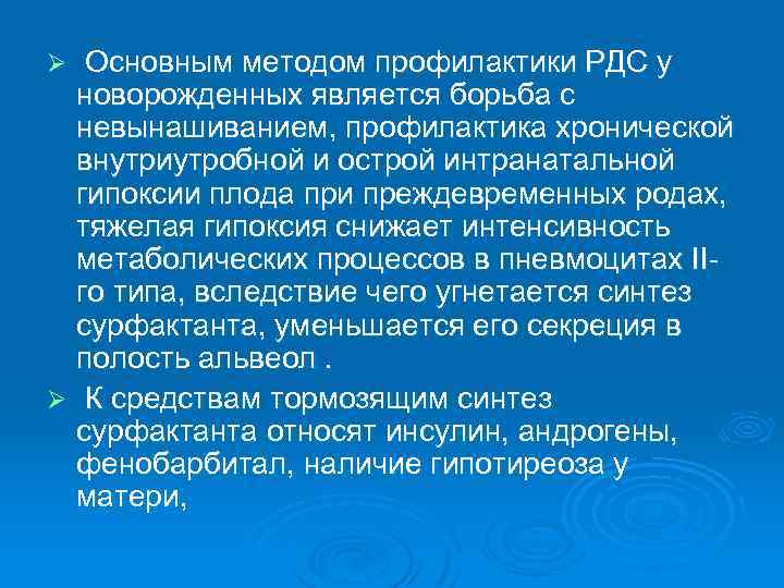  Основным методом профилактики РДС у новорожденных является борьба с невынашиванием, профилактика хронической внутриутробной