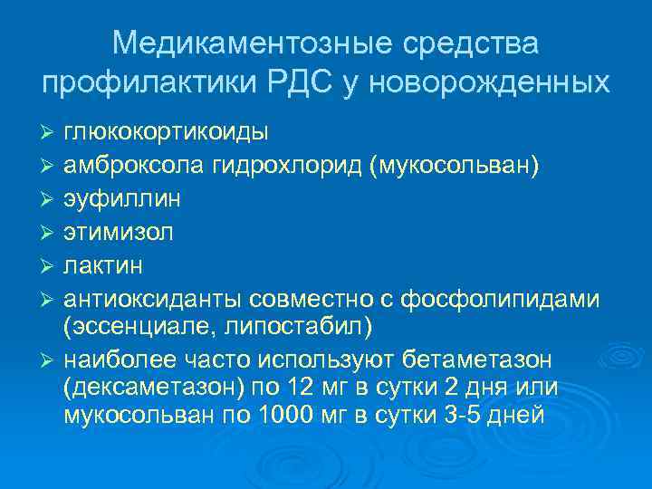 Медикаментозные средства профилактики РДС у новорожденных глюкокортикоиды Ø амброксола гидрохлорид (мукосольван) Ø эуфиллин Ø