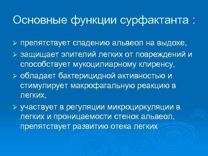 Основные функции сурфактанта : препятствует спадению альвеол на выдохе, Ø защищает эпителий легких от