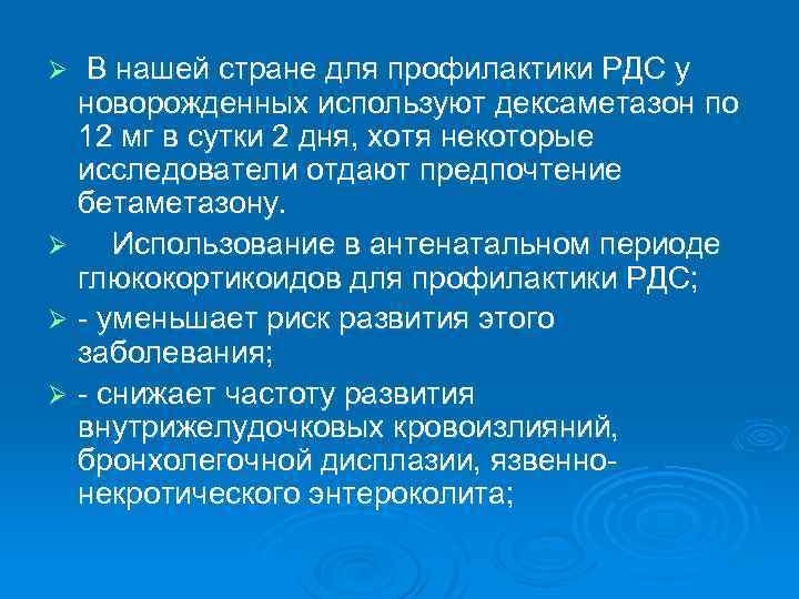  В нашей стране для профилактики РДС у новорожденных используют дексаметазон по 12 мг