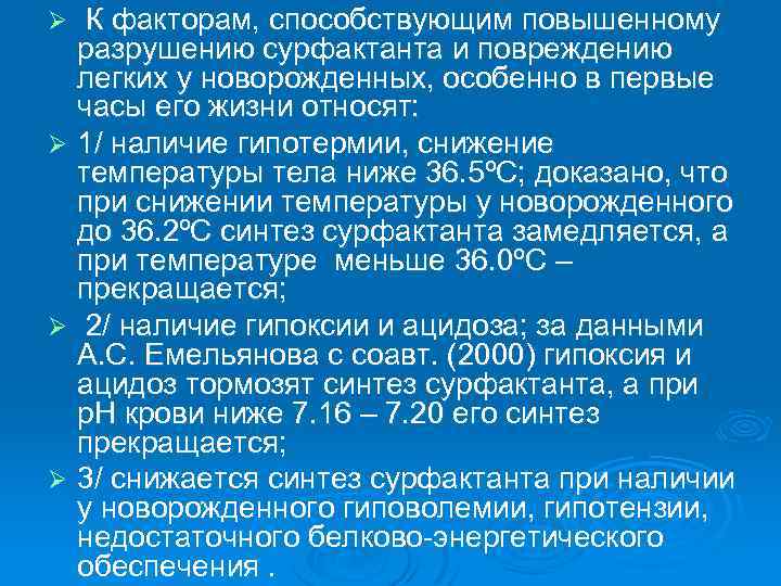  К факторам, способствующим повышенному разрушению сурфактанта и повреждению легких у новорожденных, особенно в
