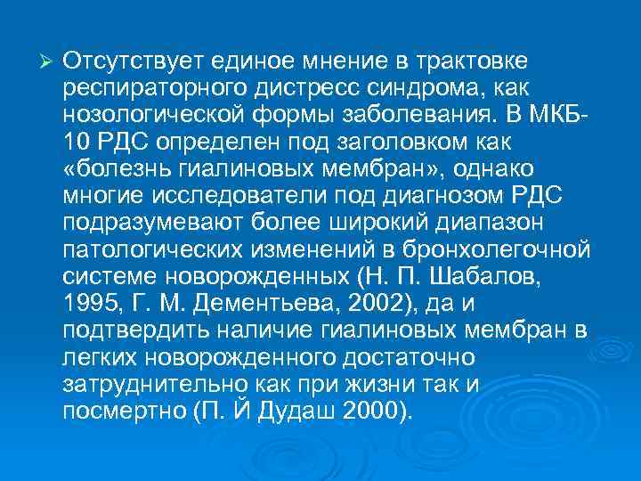Ø Отсутствует единое мнение в трактовке респираторного дистресс синдрома, как нозологической формы заболевания. В