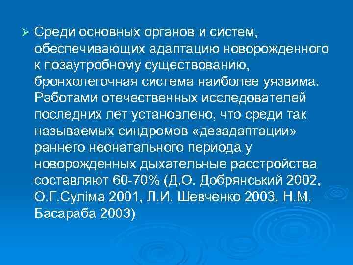 Ø Среди основных органов и систем, обеспечивающих адаптацию новорожденного к позаутробному существованию, бронхолегочная система