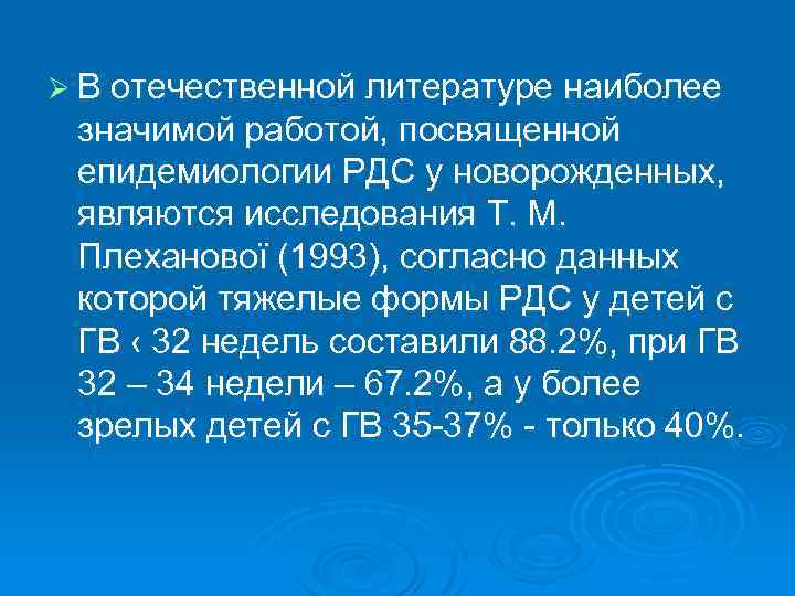 Ø В отечественной литературе наиболее значимой работой, посвященной епидемиологии РДС у новорожденных, являются исследования