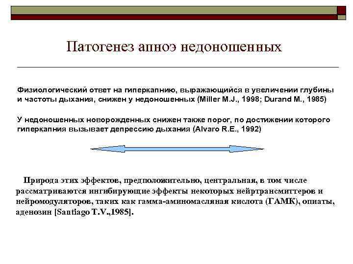 Патогенез апноэ недоношенных Физиологический ответ на гиперкапнию, выражающийся в увеличении глубины и частоты дыхания,