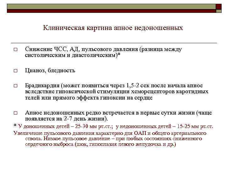Клиническая картина апное недоношенных Снижение ЧСС, АД, пульсового давления (разница между систолическим и диастолическим)*