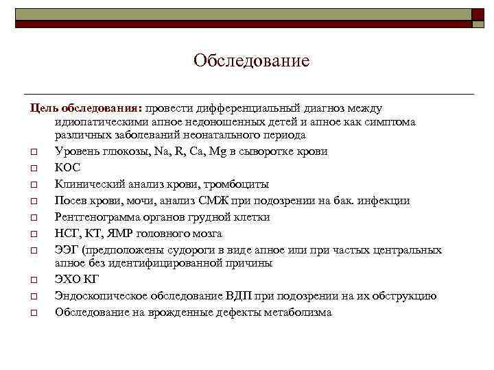 Обследование Цель обследования: провести дифференциальный диагноз между идиопатическими апное недоношенных детей и апное как
