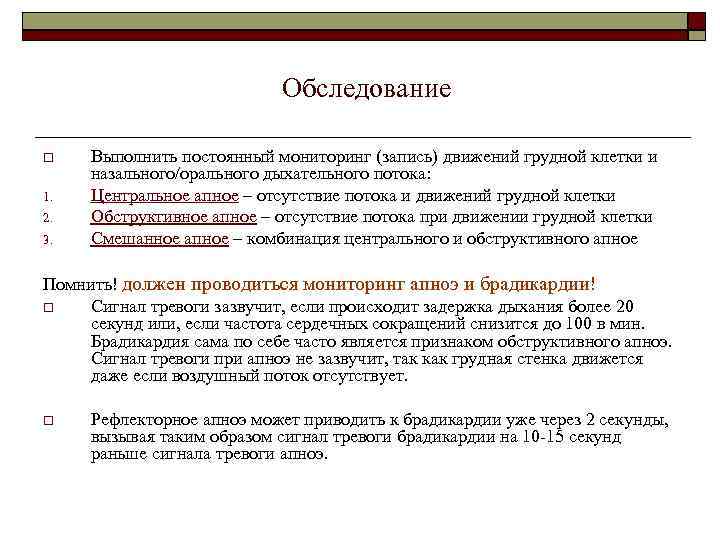 Обследование 1. 2. 3. Выполнить постоянный мониторинг (запись) движений грудной клетки и назального/орального дыхательного